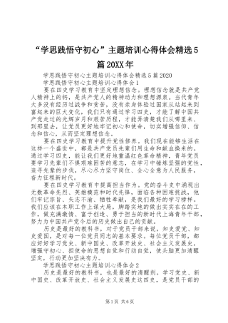 “学思践悟守初心”主题培训心得体会精选5篇20XX年