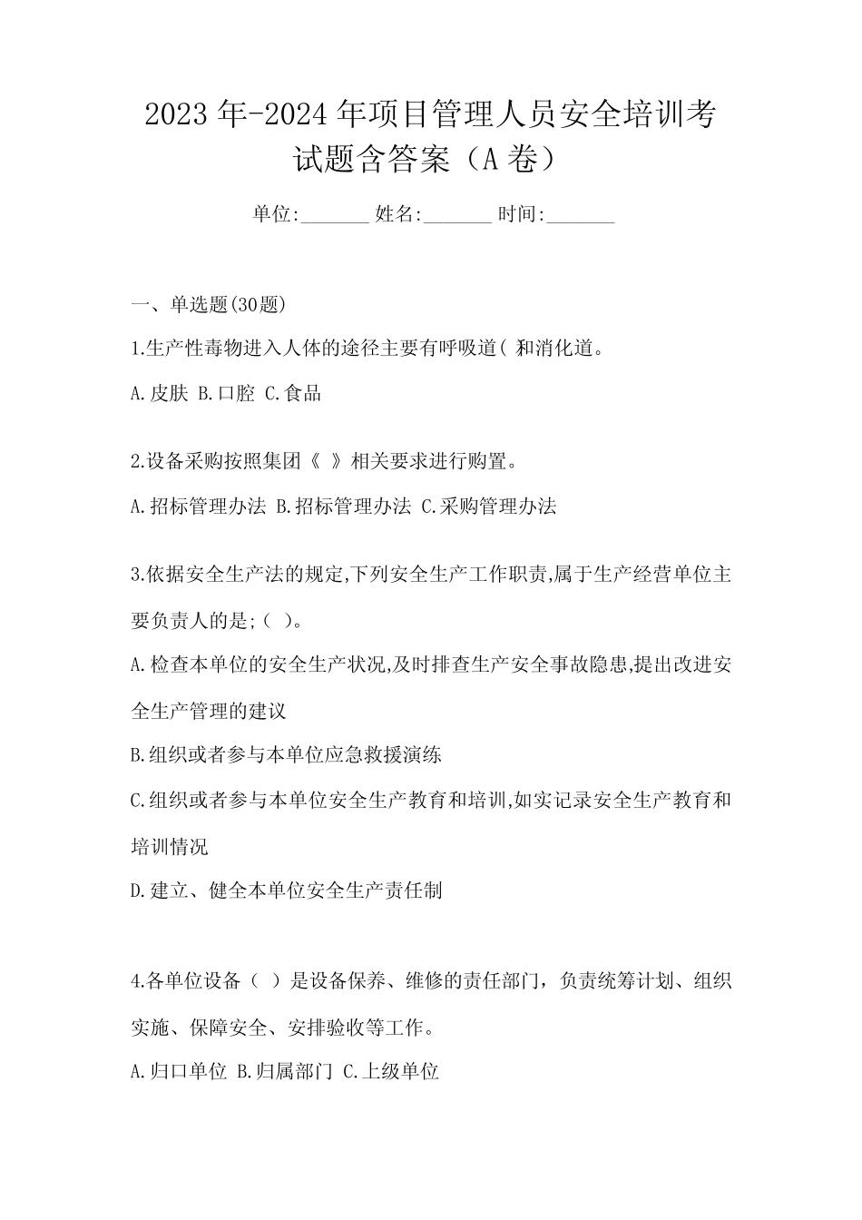 2023年-2024年项目管理人员安全培训考试题含答案(A卷) _第1页