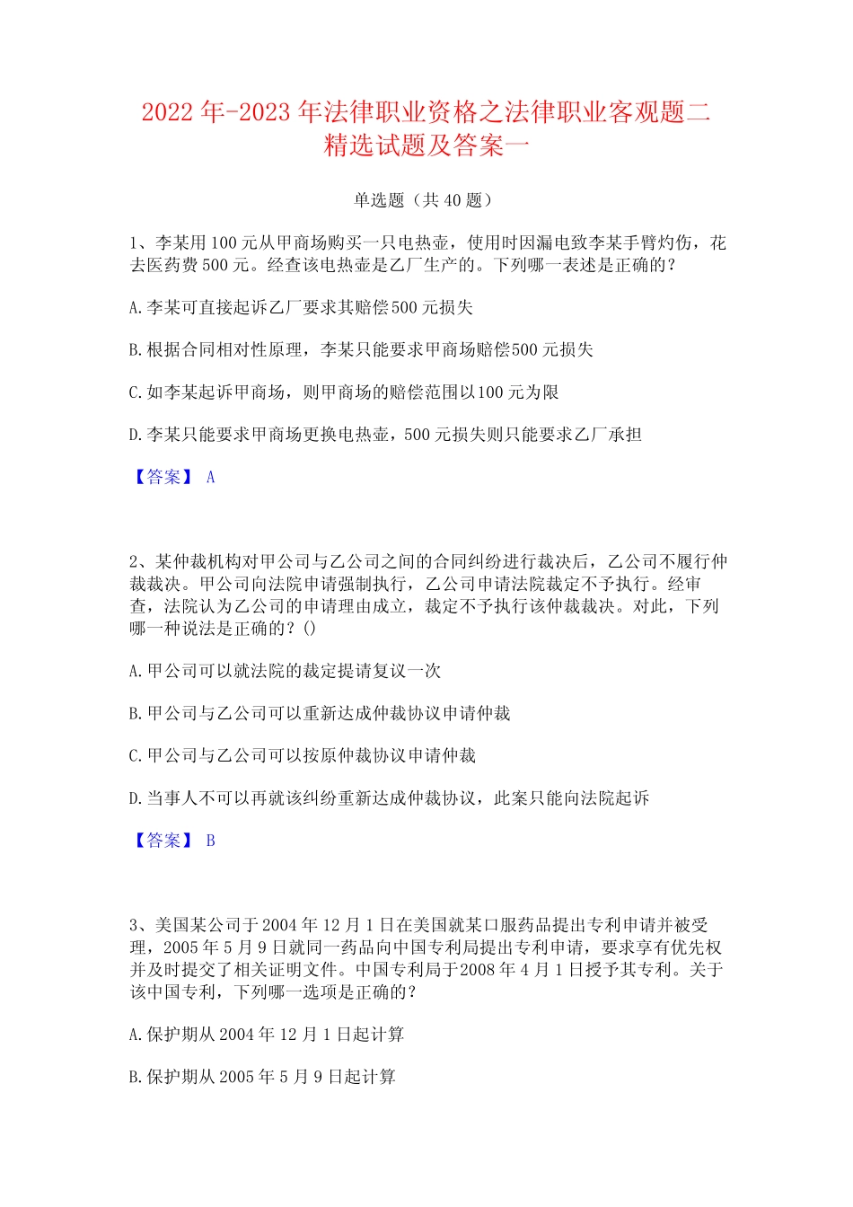 2022年-2023年法律职业资格之法律职业客观题二精选试题及答案一_第1页