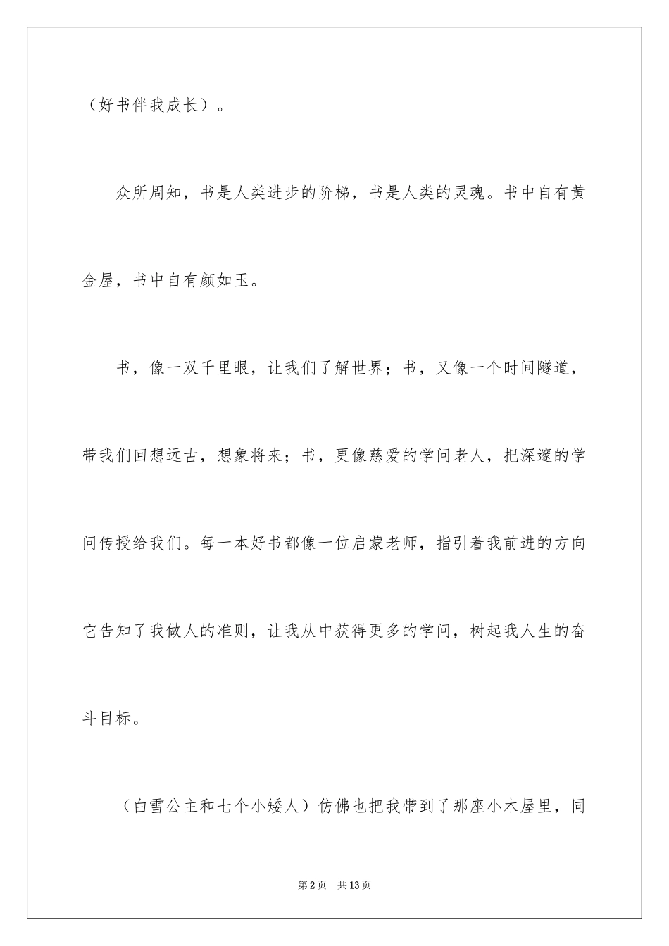 2024好书伴我成长演讲稿_14_第2页