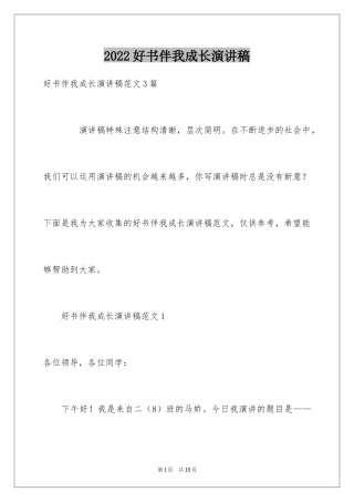2024好书伴我成长演讲稿_14