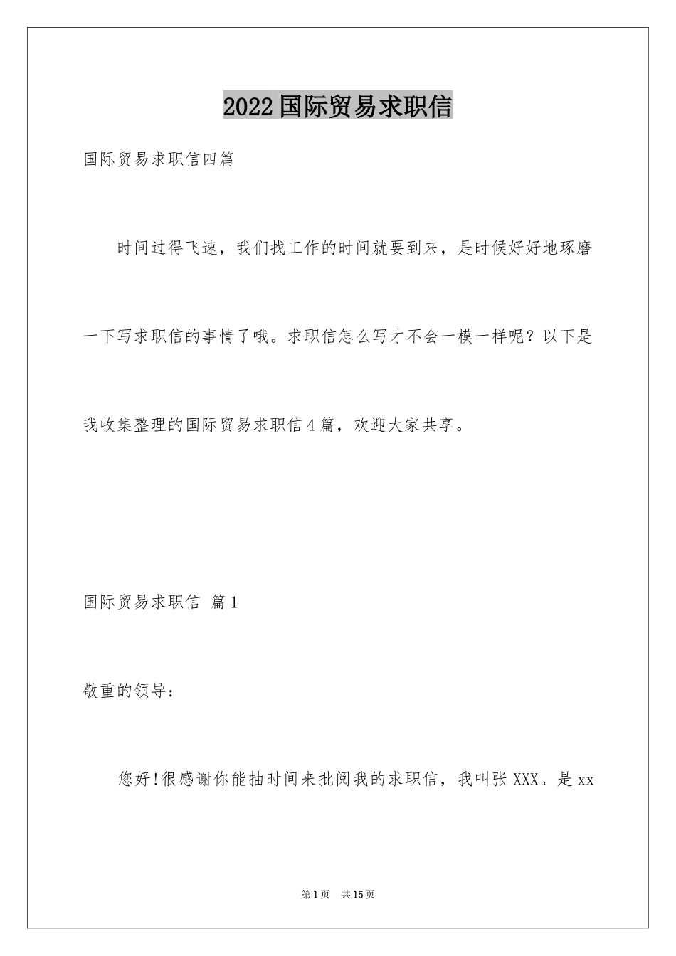 2024国际贸易求职信_52_第1页