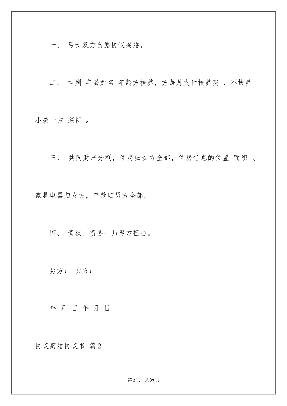 2024协议离婚协议书_374_第2页