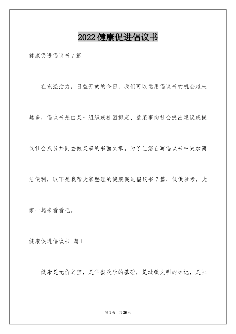 2024健康促进倡议书_17_第1页