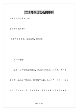 2024冬季运动会闭幕词_5