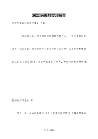 2024医院的实习报告_151