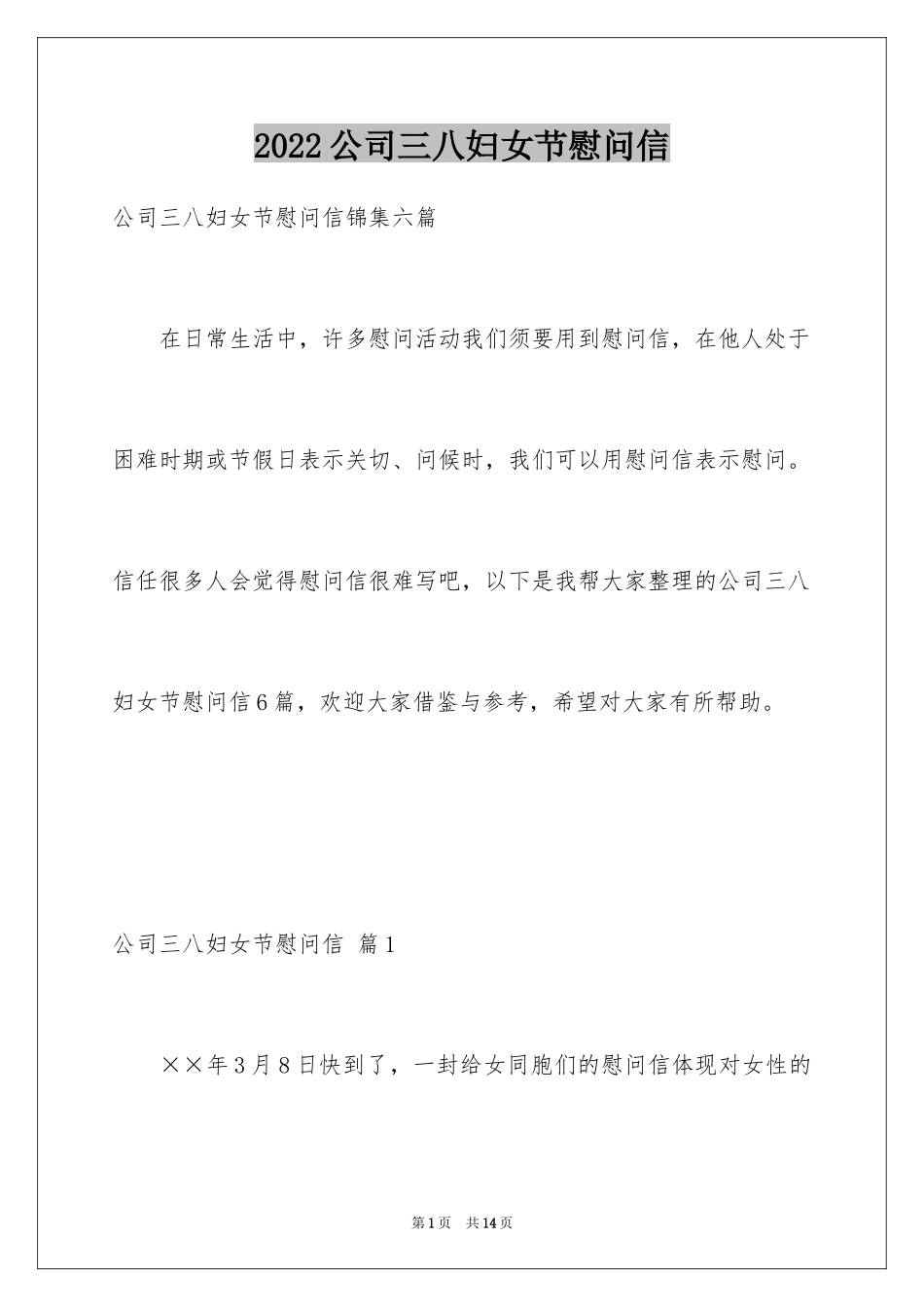 2024公司三八妇女节慰问信_5_第1页
