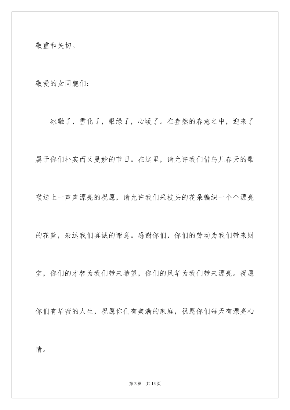 2024公司三八妇女节慰问信_5_第2页