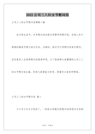 2024公司三八妇女节慰问信_5