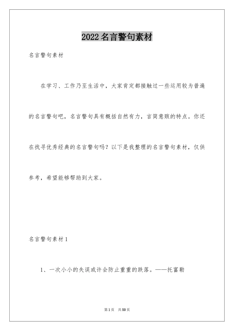 2024名言警句素材_2_第1页