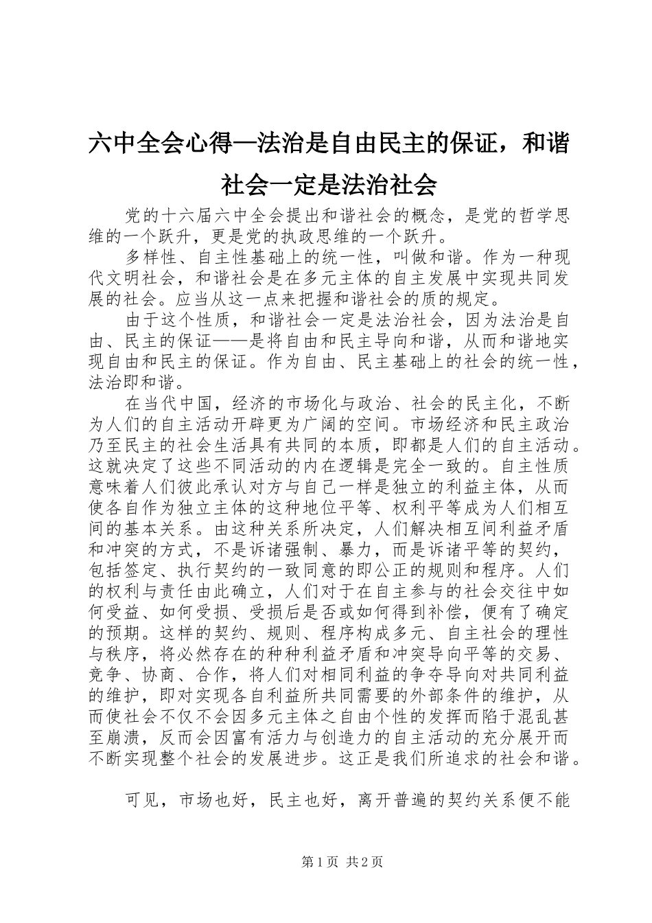 六中全会心得—法治是自由民主的保证，和谐社会一定是法治社会_第1页