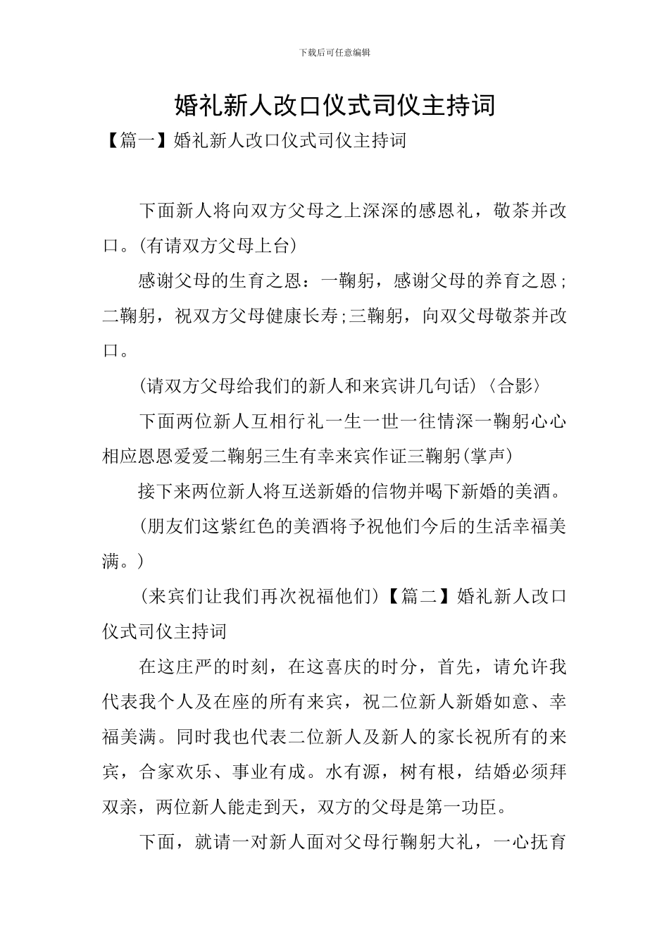 婚礼新人改口仪式司仪主持词_第1页