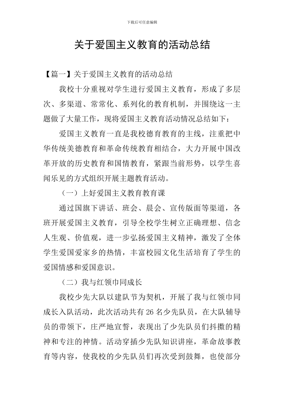 关于爱国主义教育的活动总结_第1页