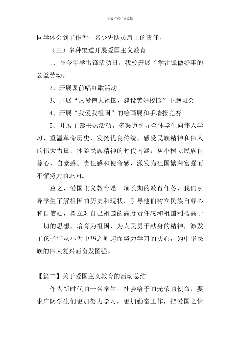 关于爱国主义教育的活动总结_第2页