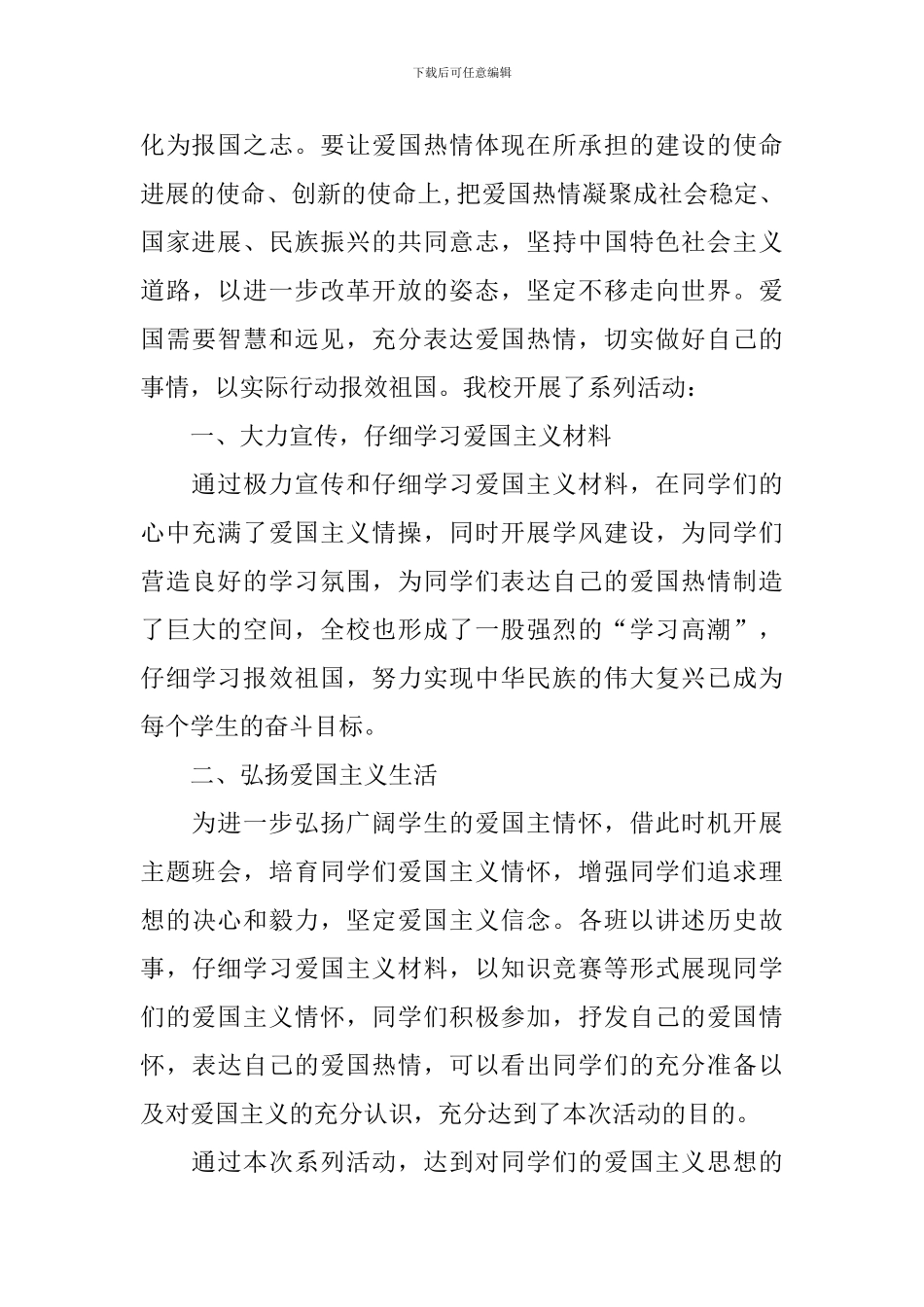 关于爱国主义教育的活动总结_第3页