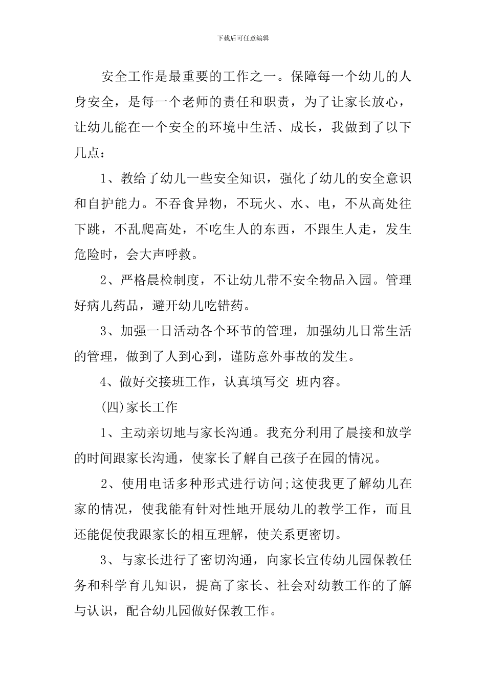 2024幼儿教师述职报告范文_第3页