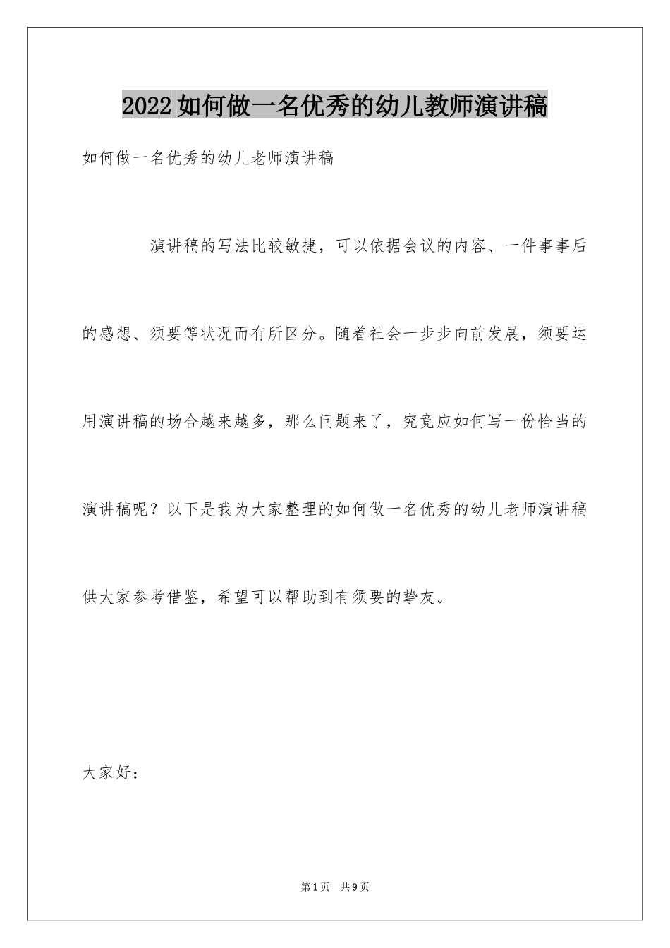 2024如何做一名优秀的幼儿教师演讲稿_5_第1页