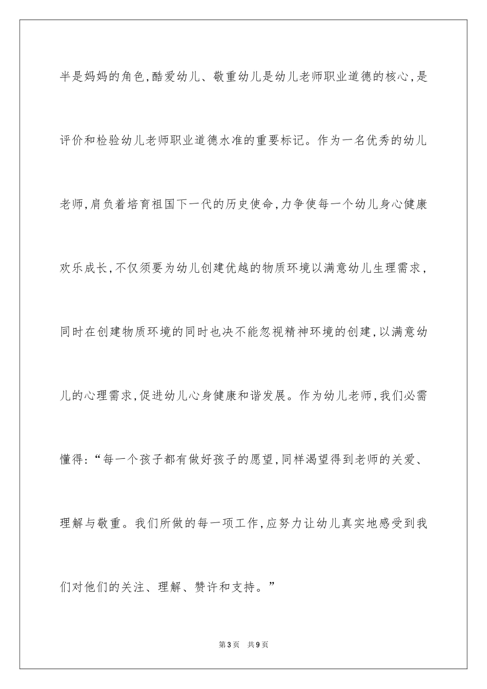 2024如何做一名优秀的幼儿教师演讲稿_5_第3页