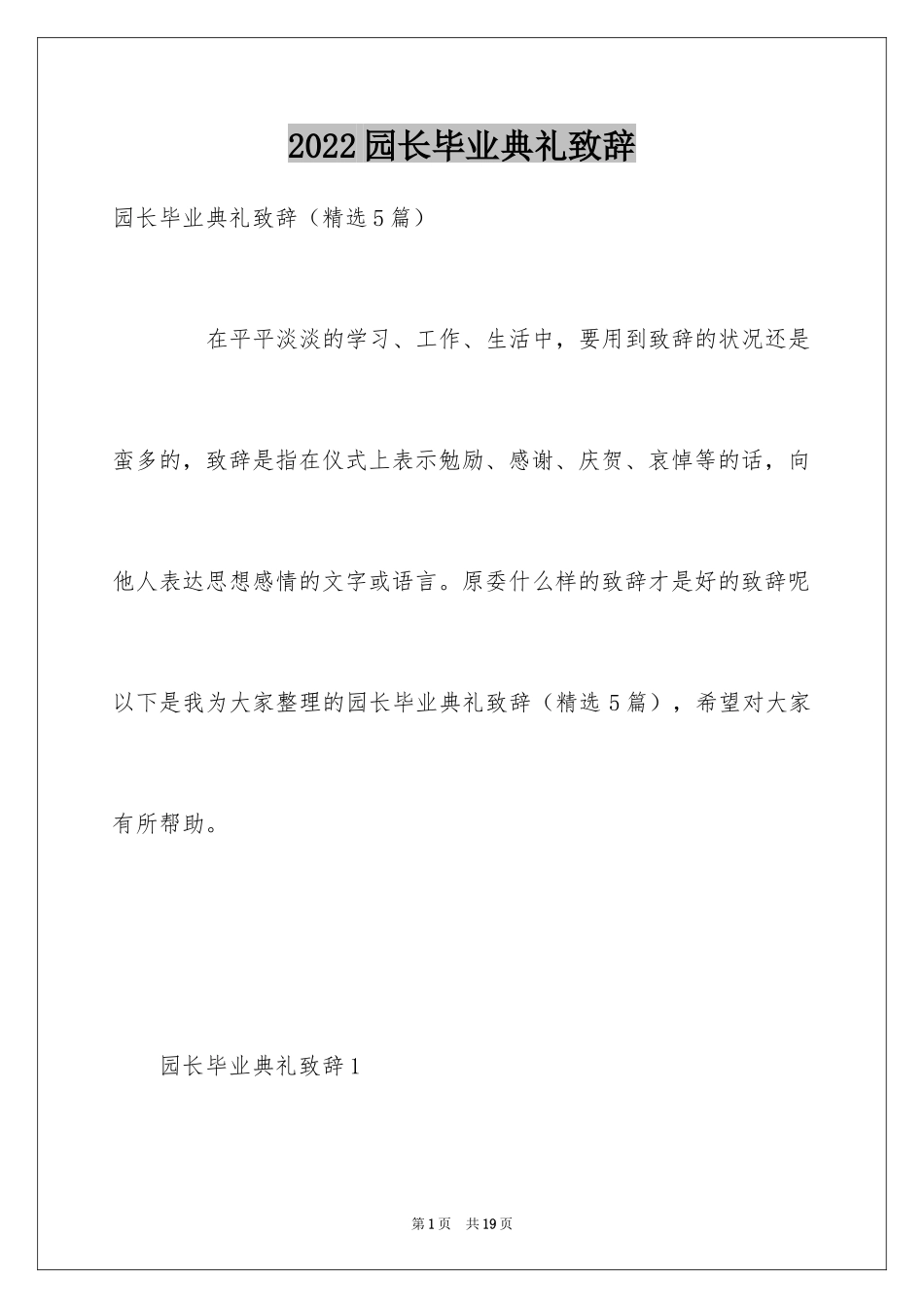 2024园长毕业典礼致辞_1_第1页