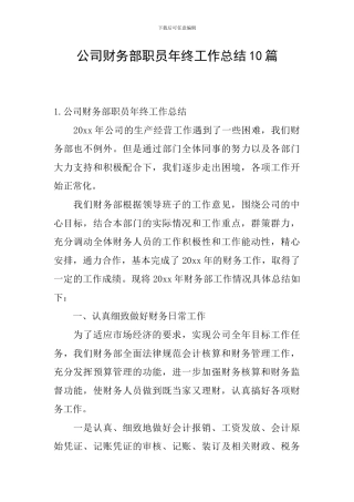 公司财务部职员年终工作总结10篇