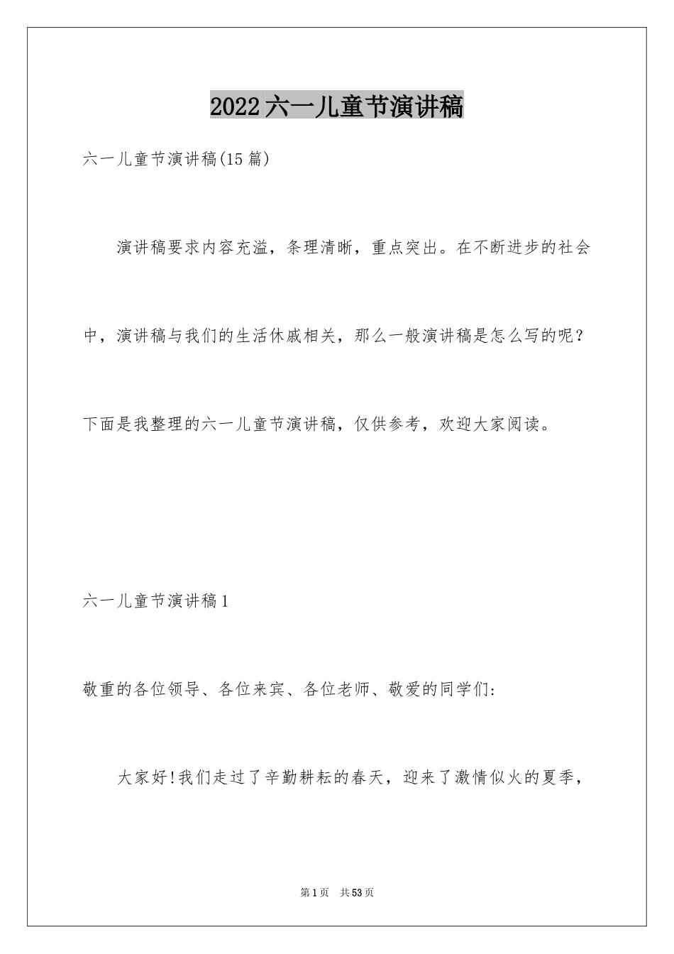 2024六一儿童节演讲稿_1324_第1页