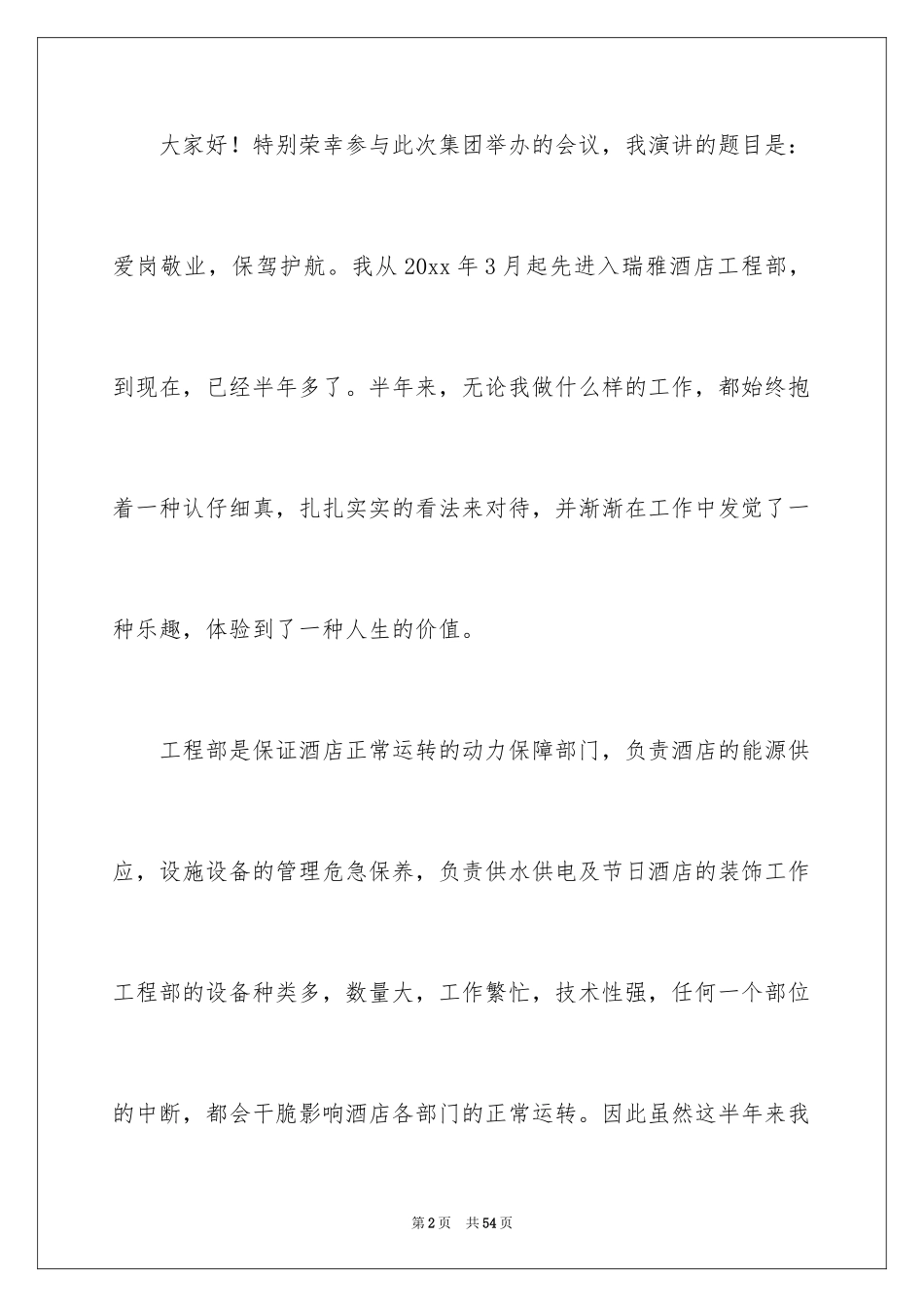 2024员工爱岗敬业演讲稿_179_第2页