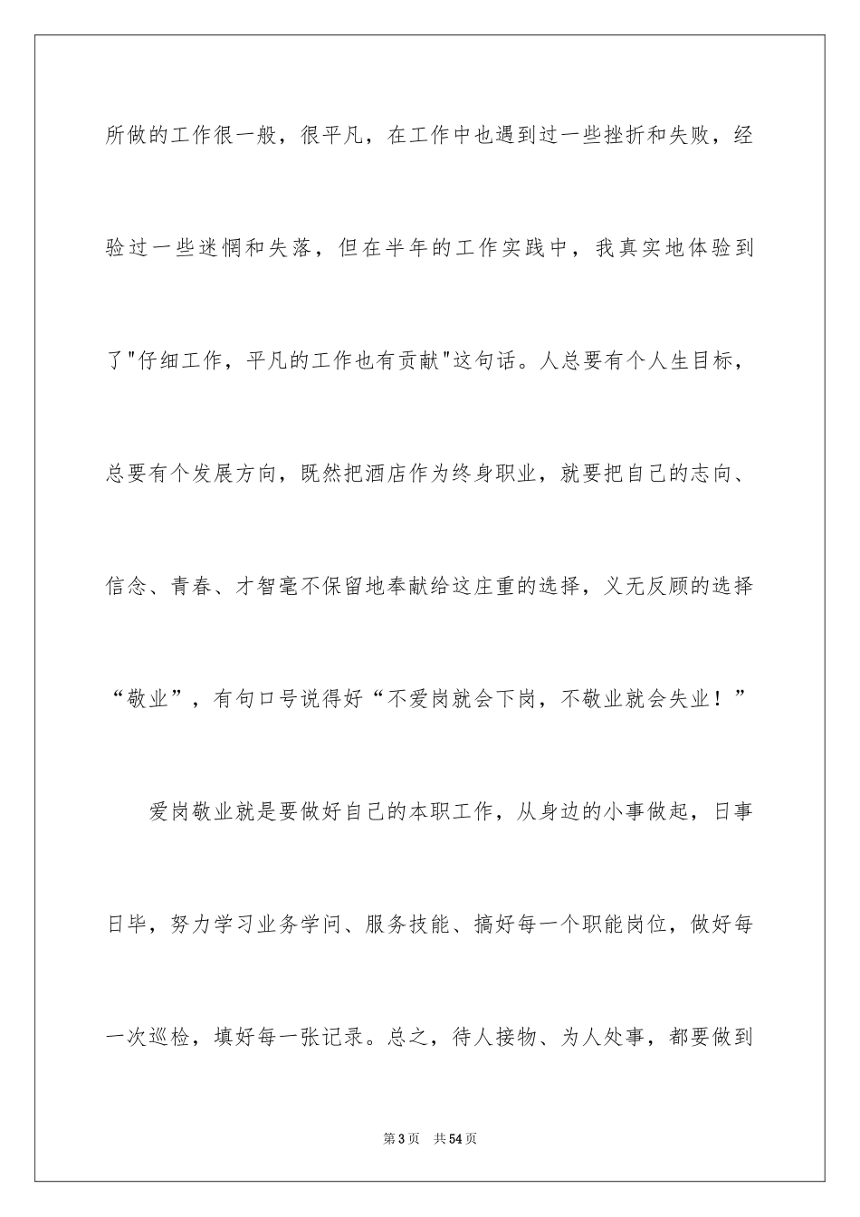 2024员工爱岗敬业演讲稿_179_第3页