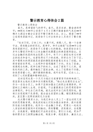 警示教育心得体会2篇
