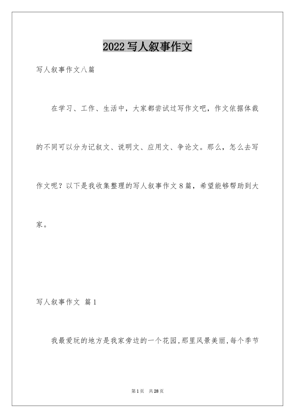 2024写人叙事作文_23_第1页