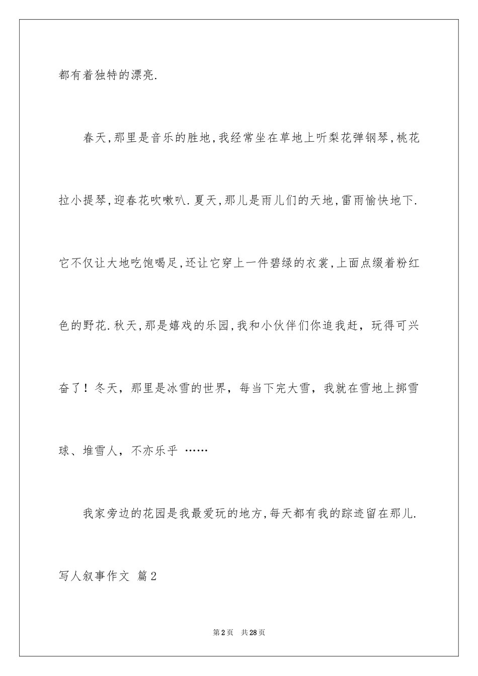 2024写人叙事作文_23_第2页