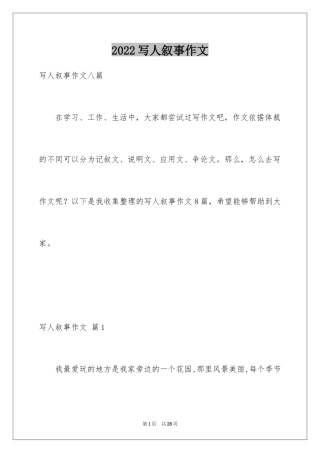 2024写人叙事作文_23