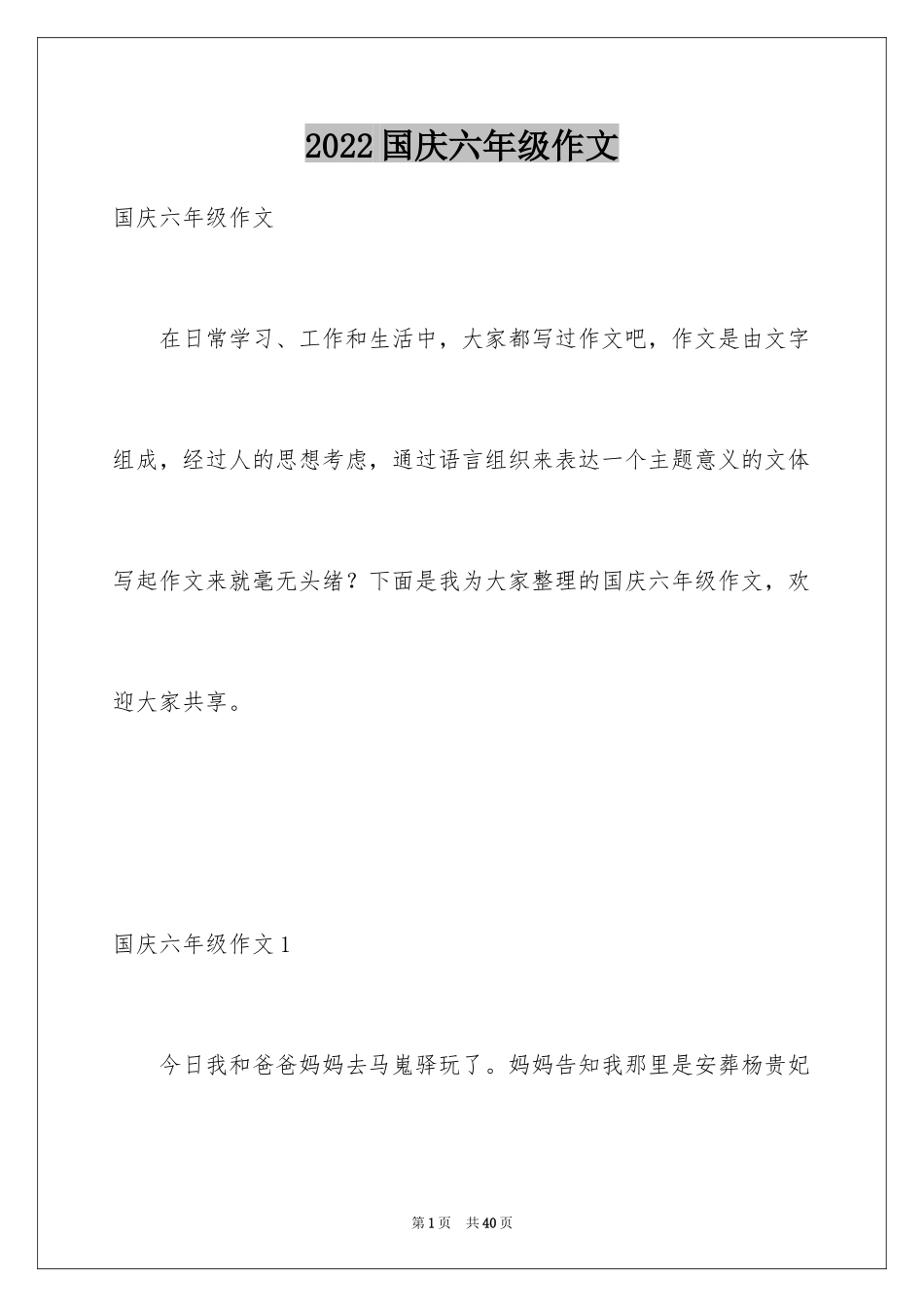 2024国庆六年级作文_第1页