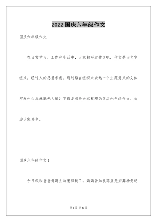 2024国庆六年级作文