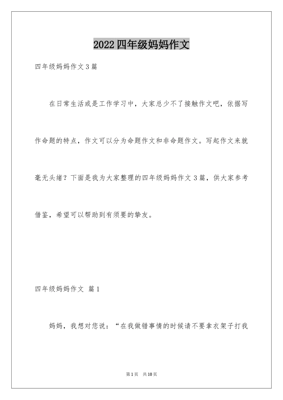 2024四年级妈妈作文_16_第1页