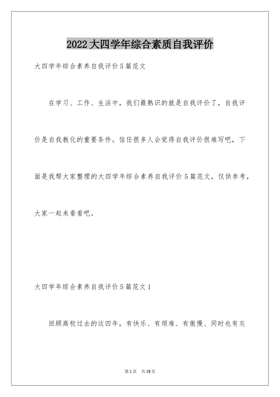 2024大四学年综合素质自我评价_第1页