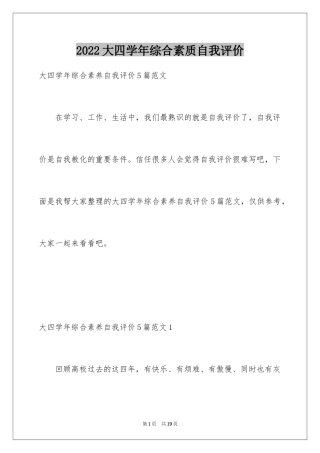 2024大四学年综合素质自我评价