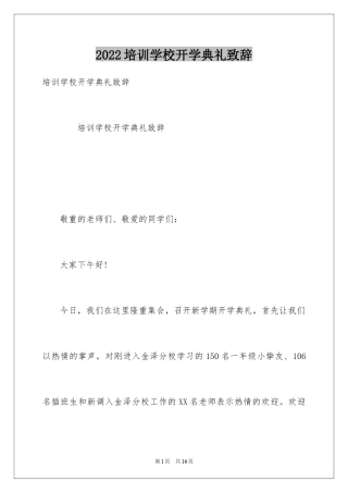 2024培训学校开学典礼致辞