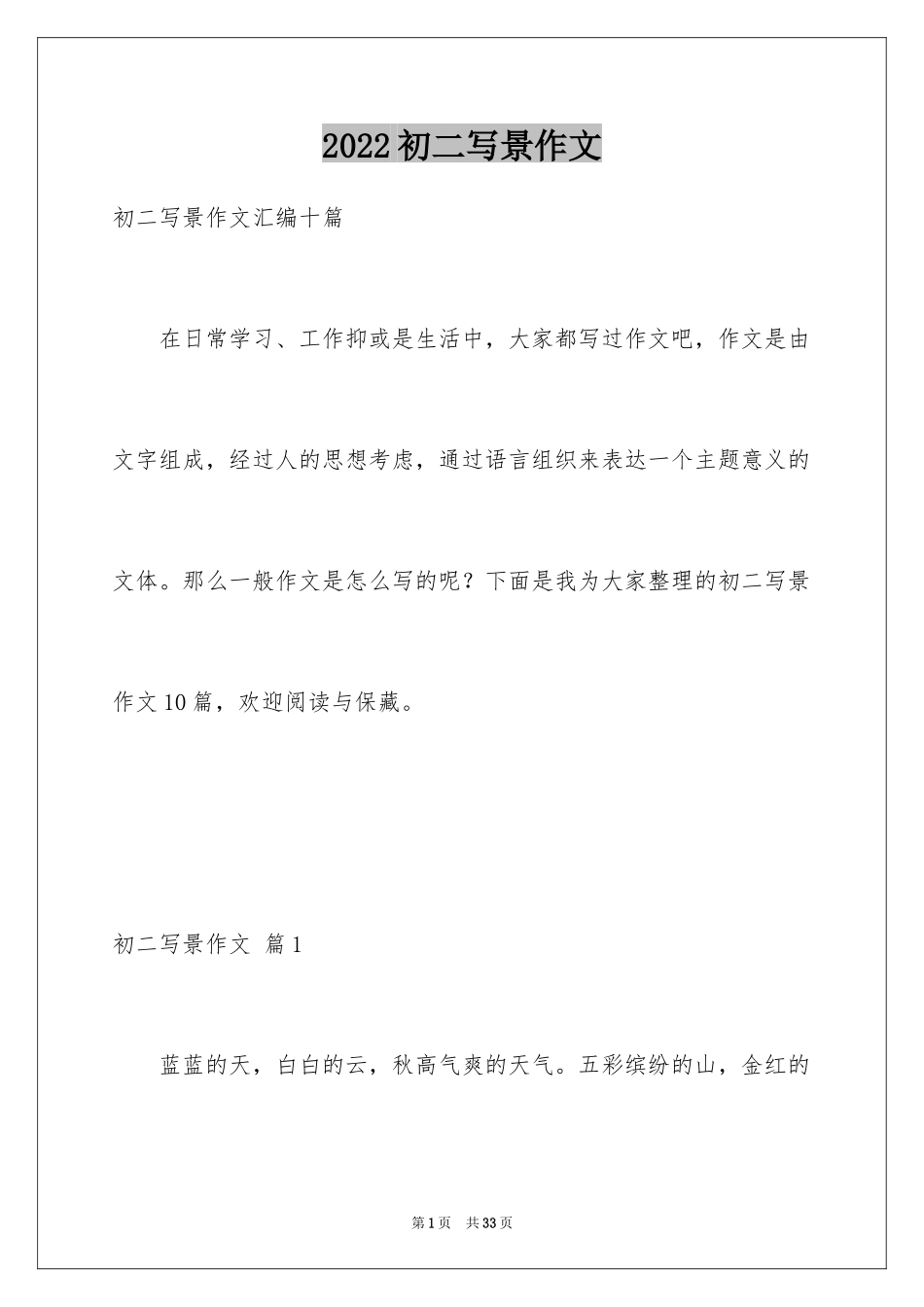 2024初二写景作文_20_第1页