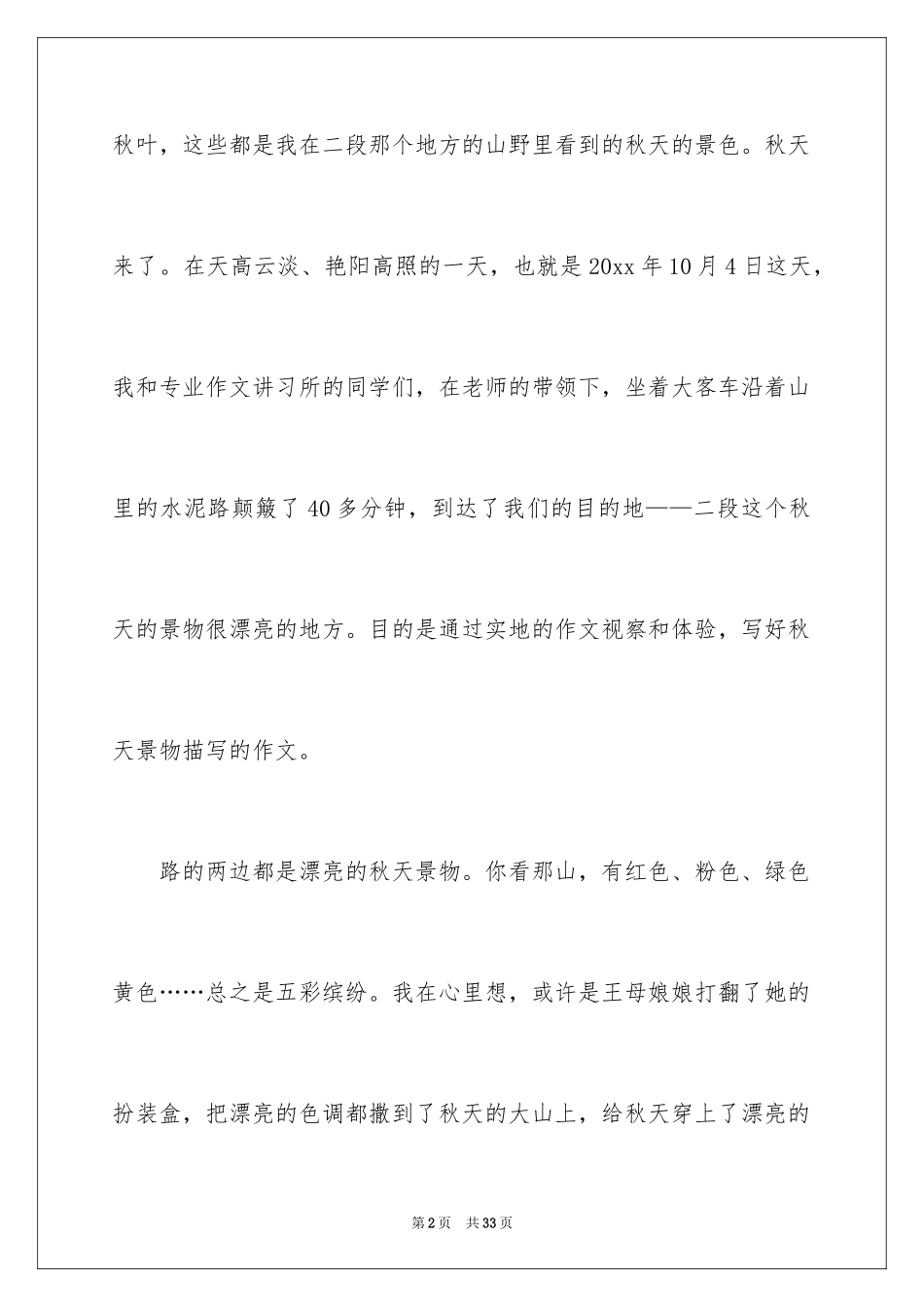 2024初二写景作文_20_第2页