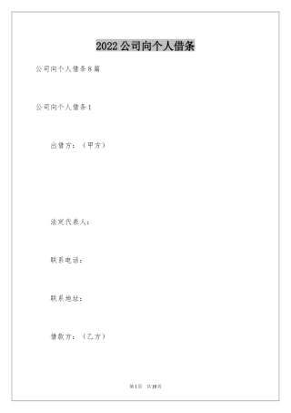 2024公司向个人借条_2