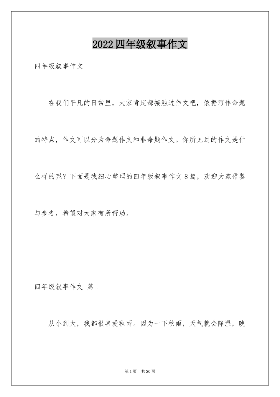 2024四年级叙事作文_8_第1页