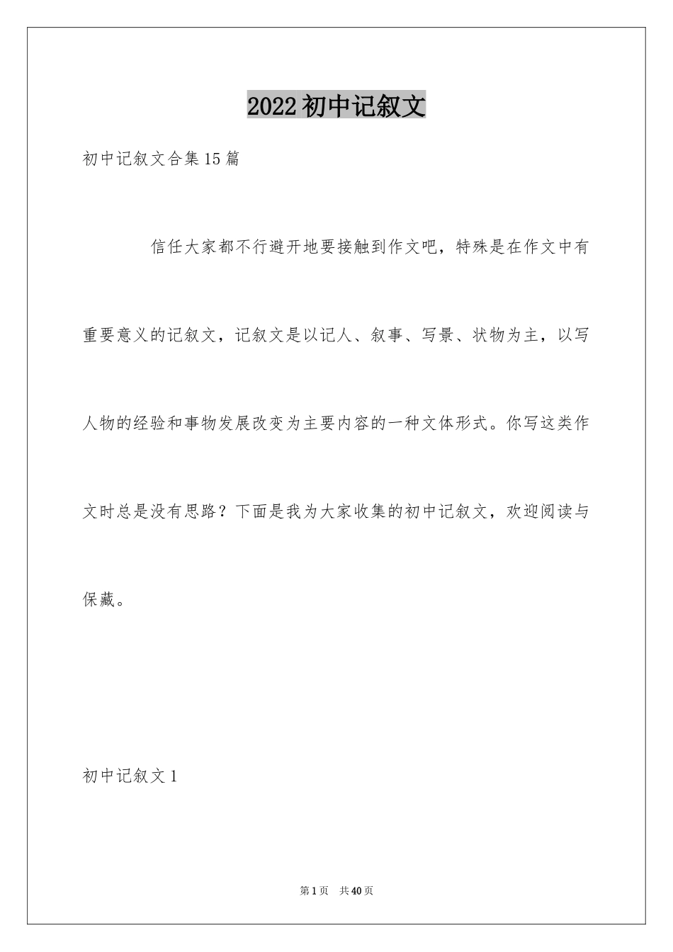 2024初中记叙文_43_第1页