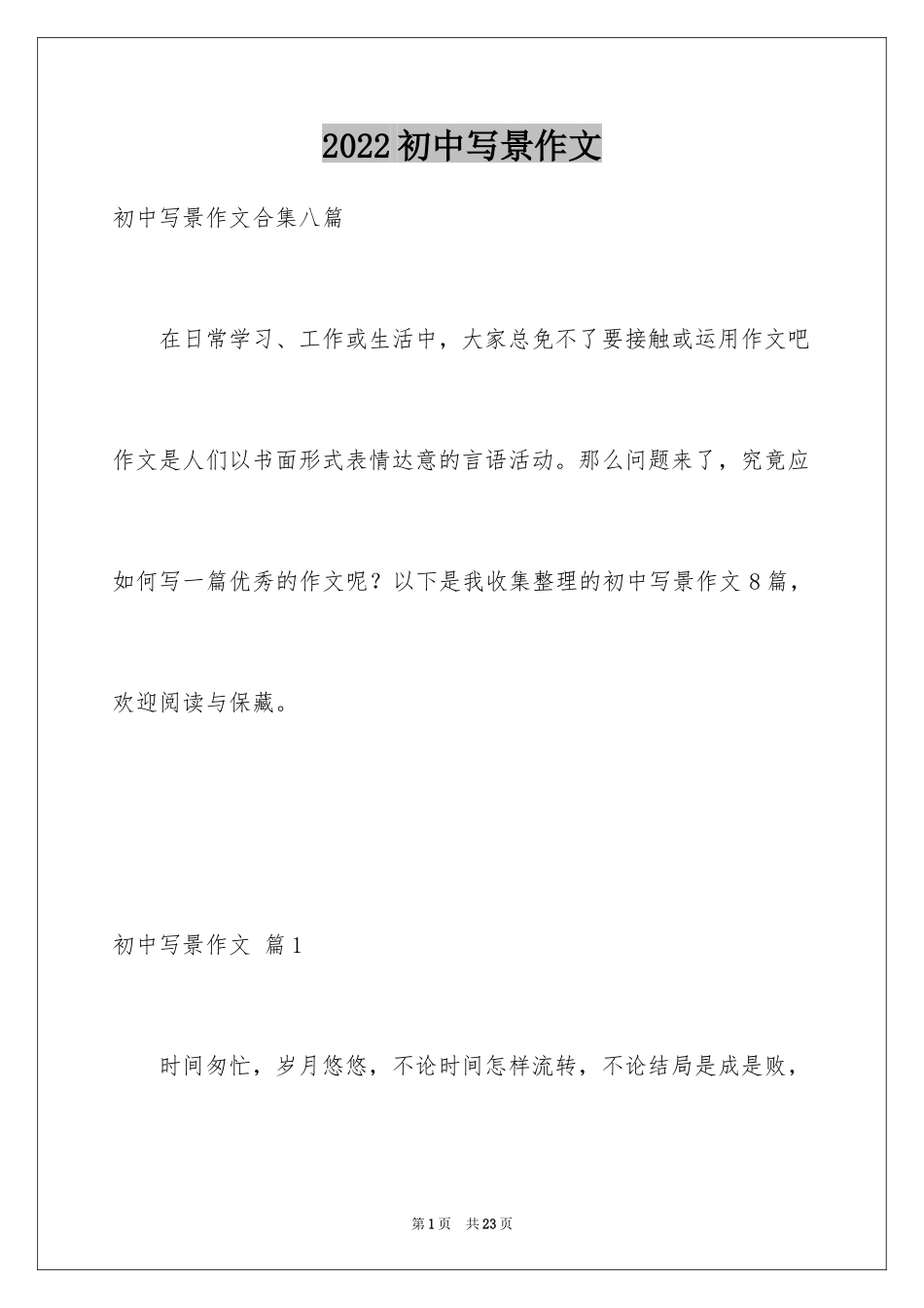 2024初中写景作文_94_第1页