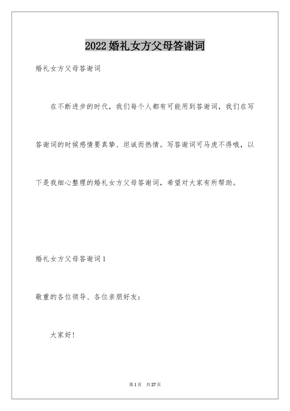 2024婚礼女方父母答谢词_1_第1页
