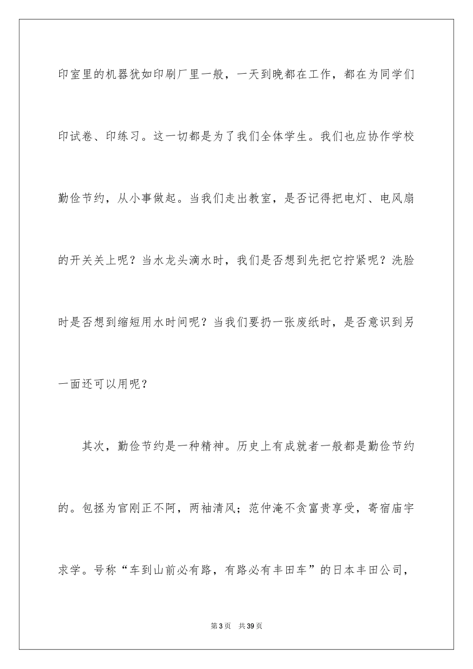 2024勤俭节约演讲稿_872_第3页