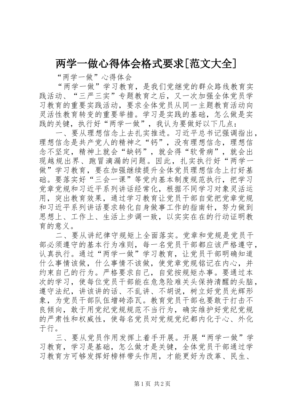 两学一做心得体会格式要求[范文大全]_2_第1页