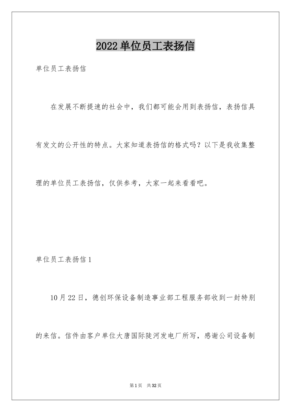 2024单位员工表扬信_1_第1页