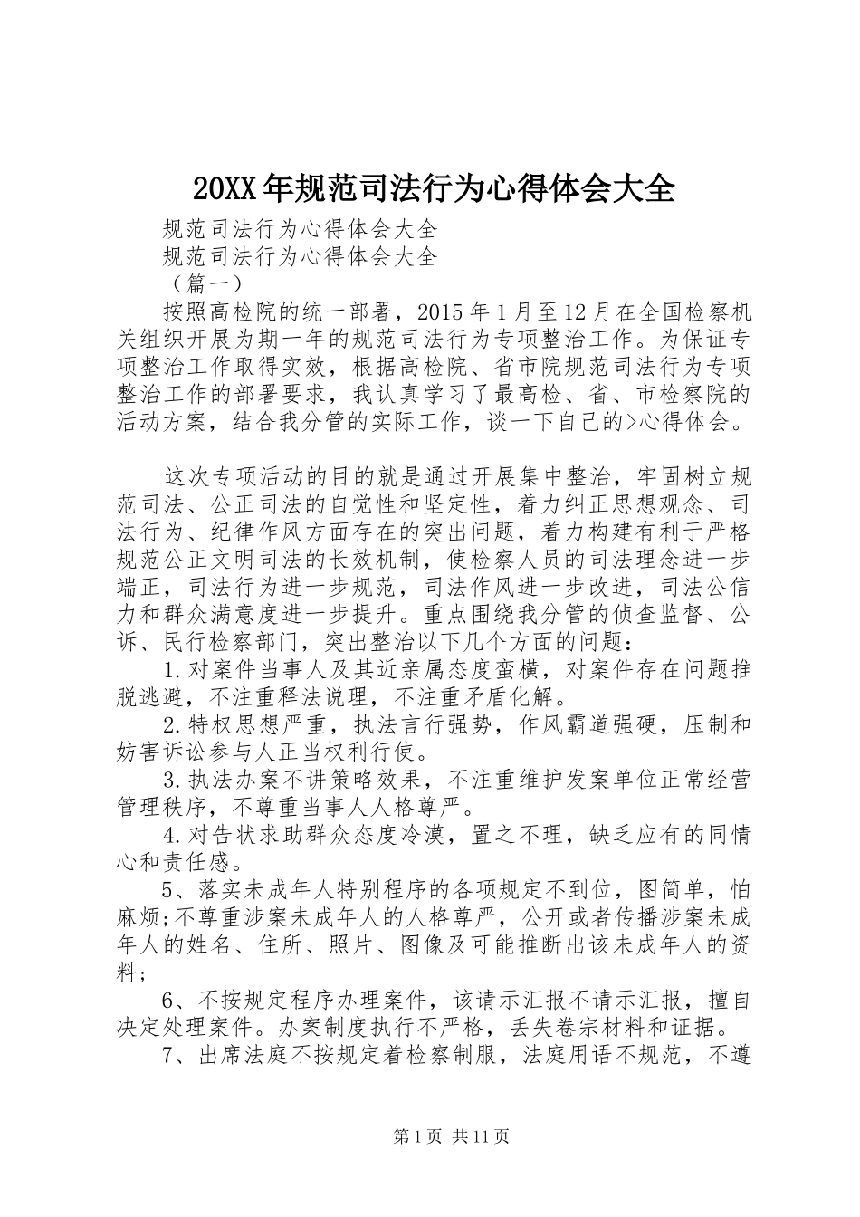 20XX年规范司法行为心得体会大全_3_第1页