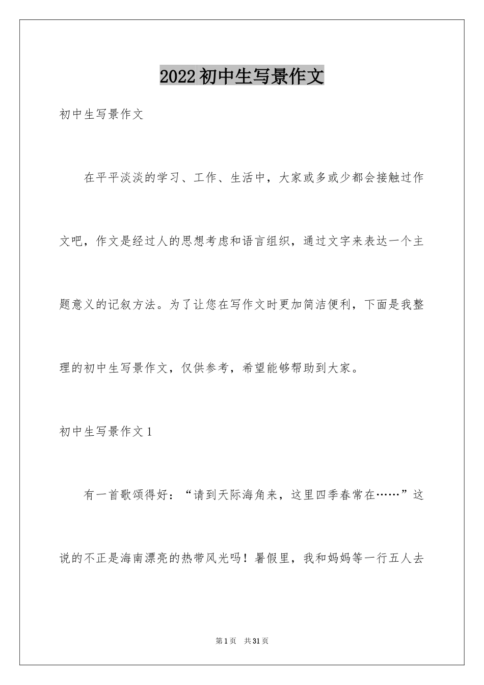 2024初中生写景作文_3_第1页