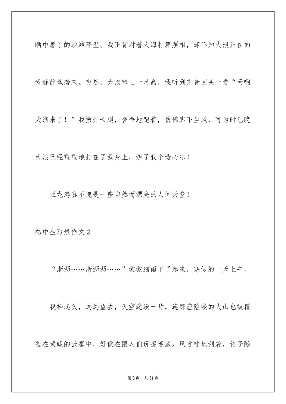 2024初中生写景作文_3_第3页